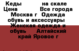 Кеды Converse на скале › Цена ­ 2 500 - Все города, Москва г. Одежда, обувь и аксессуары » Женская одежда и обувь   . Алтайский край,Яровое г.